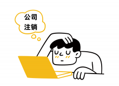 一文读懂公司注销全流程